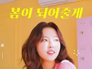 Olivia Hye（今月の少女）、コンギナムの「春になってあげる」をリメイク
