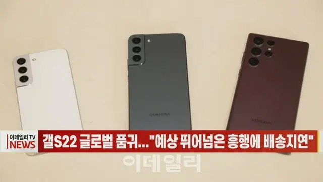 サムスン電子の「ギャラクシーS22」、グローバル品薄…「予想を超えた興行で配送遅延」＝韓国（画像提供:wowkorea）