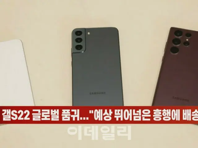 サムスン電子の「ギャラクシーS22」、グローバル品薄…「予想を超えた興行で配送遅延」＝韓国（画像提供:wowkorea）