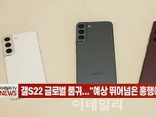 サムスン電子の「ギャラクシーS22」、グローバル品薄…「予想を超えた興行で配送遅延」＝韓国