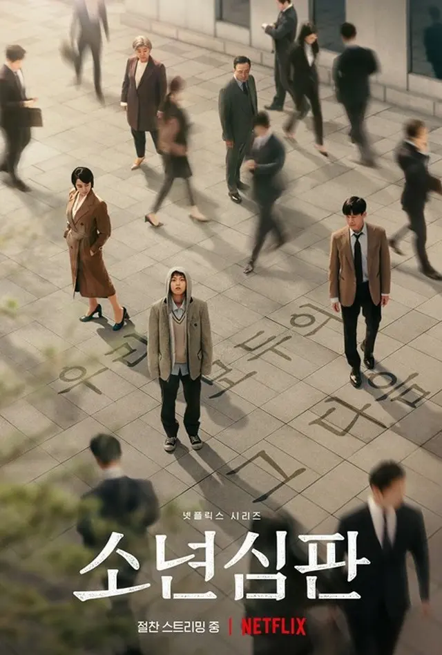 Netflixドラマ「未成年裁判」の熱い人気からスペシャルポスターを公開された（画像提供:wowkorea）