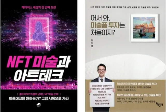 韓国でアート投資関連の書籍が売れている（イエス２４提供）＝（聯合ニュース）≪転載・転用禁止≫