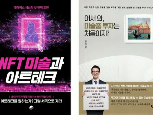 韓国でアート投資関連の書籍が売れている（イエス２４提供）＝（聯合ニュース）≪転載・転用禁止≫