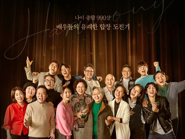 合計年齢990歳　俳優たちが歌で伝える人生の物語…「熱いシンガーズ」団体ポスター公開（画像提供:wowkorea）