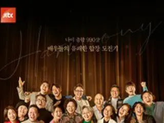 合計年齢990歳　俳優たちが歌で伝える人生の物語…「熱いシンガーズ」団体ポスター公開
