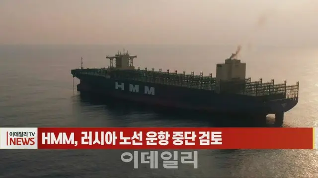 韓国最大のコンテナ船社HMM　ロシア路線の運航中止を検討（画像提供:wowkorea）