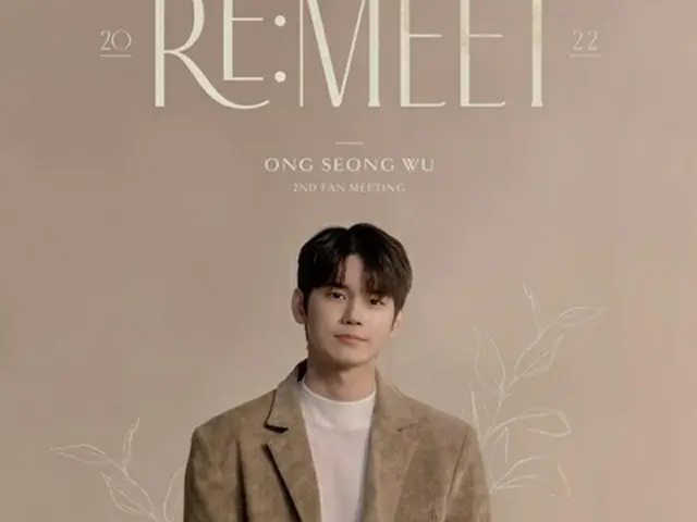 「Wanna One」出身オン・ソンウ、 優しいまなざしと笑顔で完成…2回目のファンミーティング 「RE:MEET」追加ポスター公開（画像提供:wowkorea）