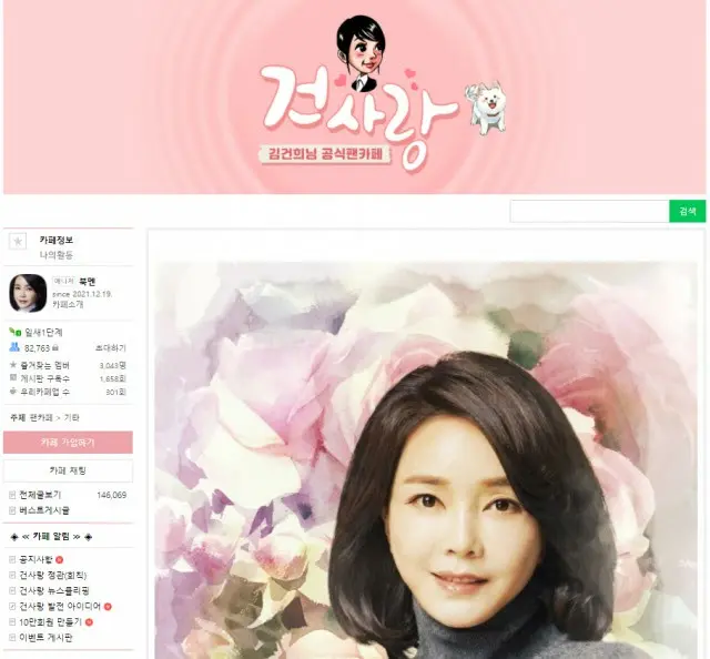 尹錫悦次期大統領の夫人・金建希氏の「ファンカフェ」が会員8万人を突破＝韓国（画像提供:wowkorea）
