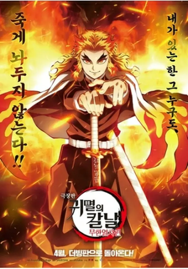 「劇場版『鬼滅の刃』無限列車編」の韓国版ポスター（配給会社提供）＝（聯合ニュース）≪転載・転用禁止≫