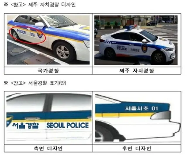 上段が済州自治警察のパトカー、下段がソウル自治警察のパトカーの新たな表記（ソウル市自治警察委員会提供）＝（聯合ニュース）≪転載・転用禁止≫
