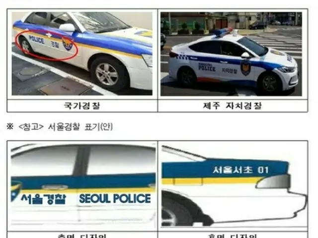 上段が済州自治警察のパトカー、下段がソウル自治警察のパトカーの新たな表記（ソウル市自治警察委員会提供）＝（聯合ニュース）≪転載・転用禁止≫