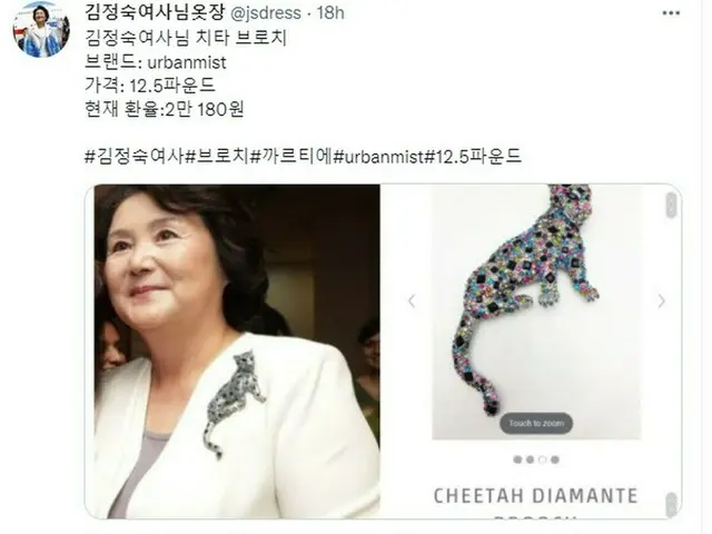 文大統領夫人のブローチは2億ウォン（約2千万円）疑惑拡散に「衣装情報ページ」開設、実際は「約2千円」との情報（画像提供:wowkorea）