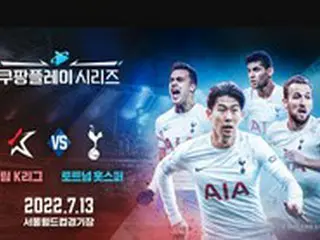 ソン・フンミン所属の英トッテナム、7月13日ソウルワールドカップ競技場でチームKリーグと対戦