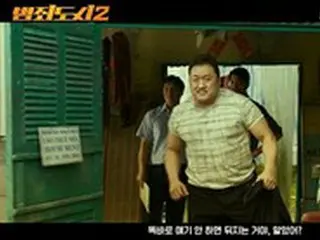 マ・ドンソク「犯罪都市2」、メイン予告編公開…「スケールが違うアクションカタルシス」
