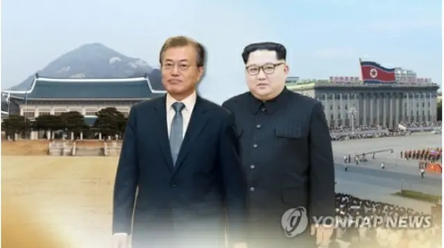 韓国の文在寅大統領と金正恩委員長＝（聯合ニュース）
