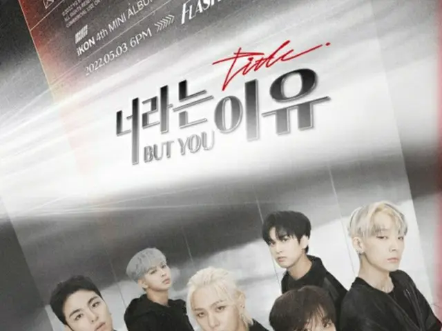 カムバック控える「iKON」、タイトル曲を「BUT YOU」に決定（画像提供:wowkorea）