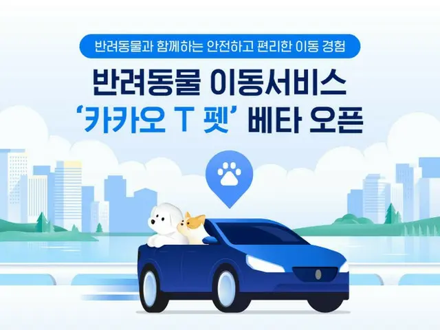カカオ、ペットの移動のための「カカオTペット」ベータサービスを開始＝韓国（画像提供:wowkorea）
