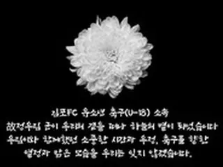 金浦FCユース選手死亡…遺族、大統領府の掲示板に訴え＝韓国
