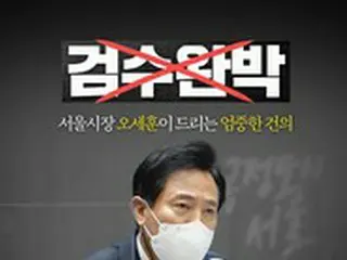 呉世勲ソウル市長、検捜完剥の国務会議可決に「嘆かわしい」＝韓国