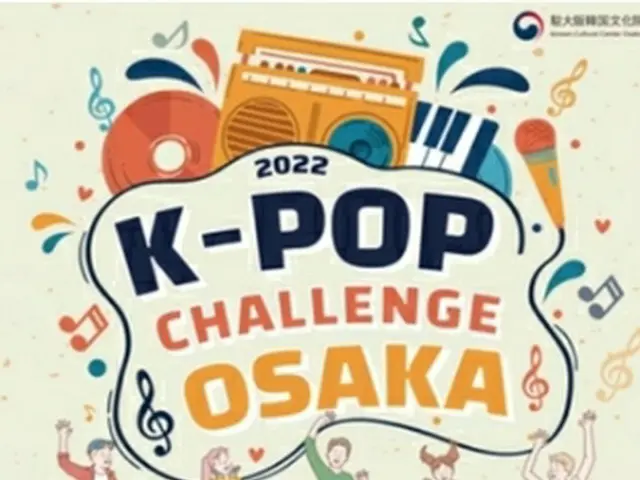 Ｋ―ＰＯＰ　ＣＨＡＬＬＥＮＧＥ　ＯＳＡＫＡが２８日に開かれる（駐大阪韓国文化院提供）＝（聯合ニュース）≪転載・転用禁止≫