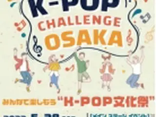 大阪で２８日にＫ―ＰＯＰチャレンジ　ダンスやクイズ大会＝公演も
