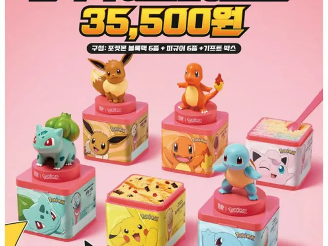 韓国サーティーワン、ポケモンフィギュアセットを発売（画像提供:wowkorea）