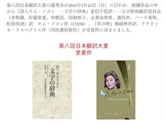 日本翻訳大賞に選ばれた「詩人キム・ソヨン　一文字の辞典」（左、日本翻訳大賞ホームページより）＝（聯合ニュース）≪転載・転用禁止≫