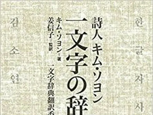 キム・ソヨン詩人「一文字の辞典」日本翻訳大賞受賞（画像提供:wowkorea）