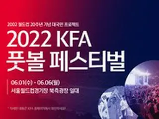 大韓サッカー協会、「KFAフットボールフェスティバル」開催