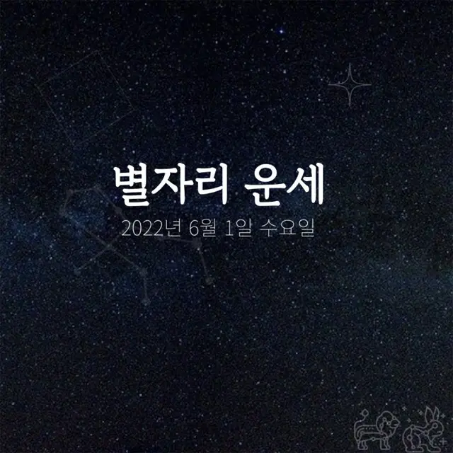韓国星座占い～2022年6月1日水曜日（画像提供:wowkorea）