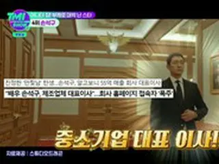 俳優ソン・ソック、実は10か国以上に輸出する企業の代表（TMI SHOW）