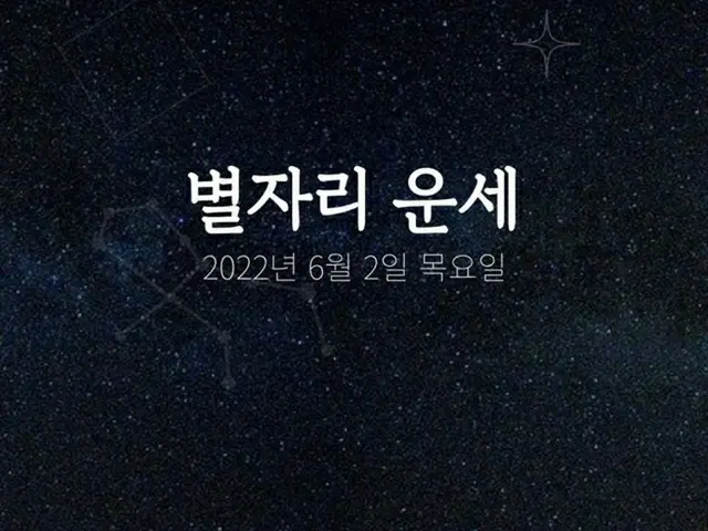 韓国星座占い～2022年6月2日木曜日（画像提供:wowkorea）