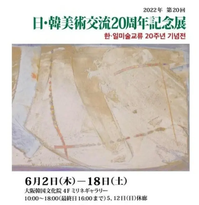 交流展のポスター（駐大阪韓国文化院提供）＝（聯合ニュース）≪転載・転用禁止≫