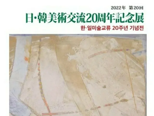 交流展のポスター（駐大阪韓国文化院提供）＝（聯合ニュース）≪転載・転用禁止≫