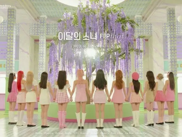 「今月の少女（LOONA）」「今月の少女」、 夏の少女たちの幻想童話…「FlipThat」ティーザーイメージ公開（画像提供:wowkorea）
