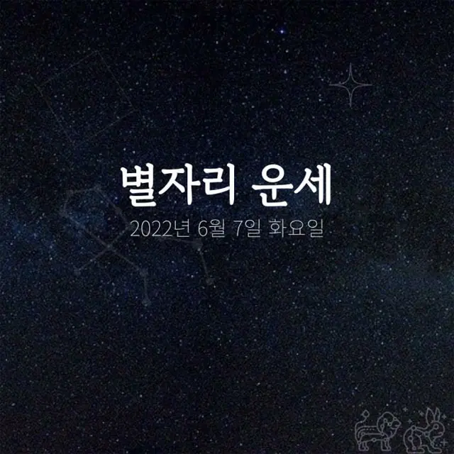 韓国星座占い～2022年6月7日火曜日（画像提供:wowkorea）