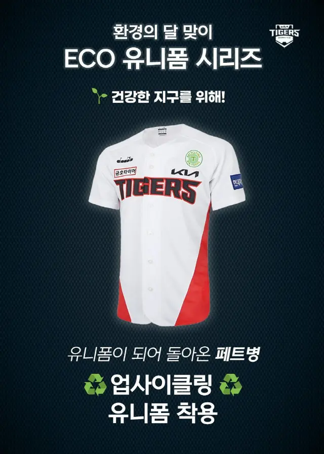 ＜韓国プロ野球＞KIAタイガース、「環境の月」（6月）迎えて「UP-CYCLINGユニフォーム」着用（画像提供:wowkorea）