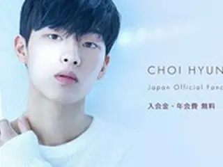 “ライジングスター”新人俳優チェ・ヒョヌク、日本公式ファンクラブオープン！