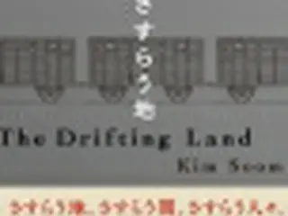 韓国小説「さすらう地」の日本語版出版　強制移住させられた朝鮮人の物語