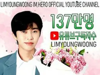 歌手イム・ヨンウン、YouTubeチャンネル登録者137万人突破！「どんどん熱くなるHERO人気」