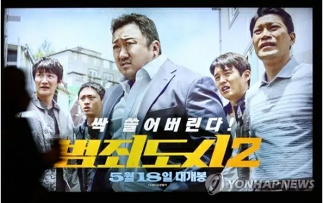 映画「犯罪都市２」のポスター（資料写真）＝（聯合ニュース）