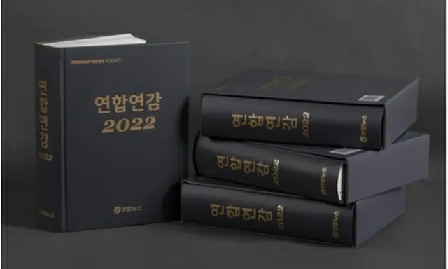 ２０２２年版「聯合年鑑」＝（聯合ニュース）
