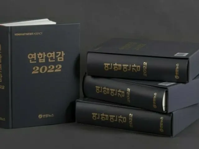 ２０２２年版「聯合年鑑」＝（聯合ニュース）