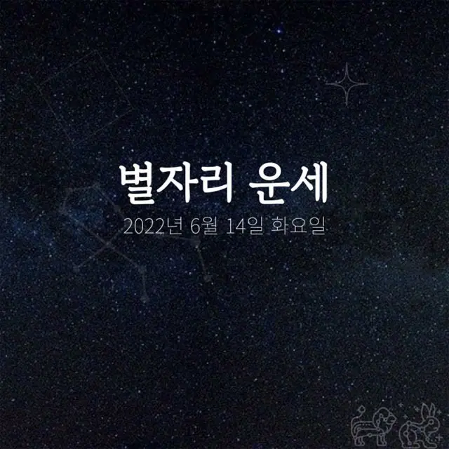 韓国星座占い～2022年6月14日火曜日（画像提供:wowkorea）