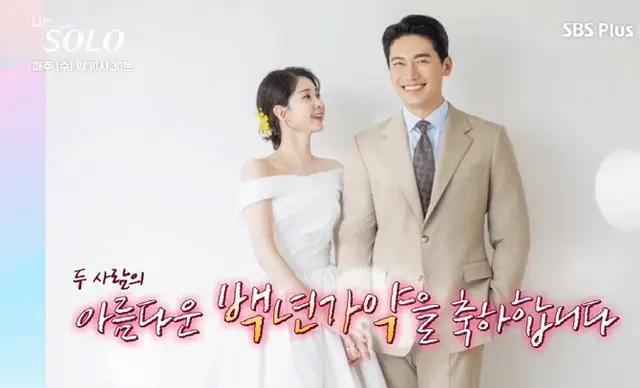 恋愛番組「私はSOLO」6期のヨンスク＆ヨンチョル結婚…既に2世を妊娠（画像提供:wowkorea）