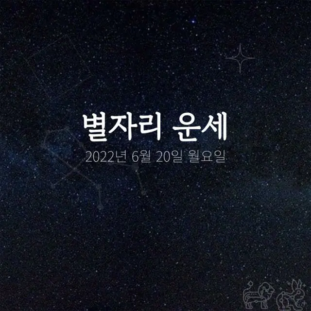 韓国星座占い～2022年6月20日月曜日（画像提供:wowkorea）
