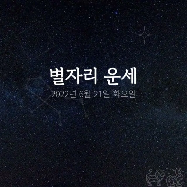 韓国星座占い～2022年6月21日火曜日（画像提供:wowkorea）