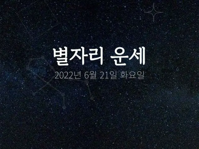 韓国星座占い～2022年6月21日火曜日（画像提供:wowkorea）