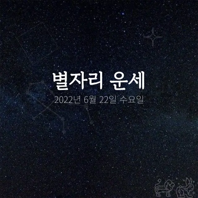 韓国星座占い～2022年6月22日水曜日（画像提供:wowkorea）