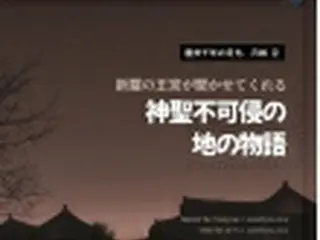 慶州千年の月光、月城 ②　新羅王宮「神聖不可侵の地」の物語